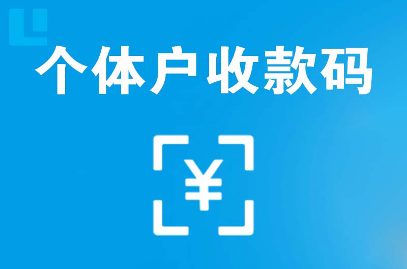 红塔拉卡拉个体户收款码